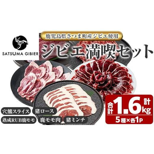 ふるさと納税 鹿肉 鹿児島県 さつま町 s761 [鹿児島県さつま町産ジビエ使用]穴熊入りジビエ満喫セット[穴熊(スライス)/猪ロース(スライス)/熟成RUB鹿モモ…