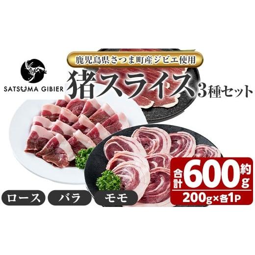 ふるさと納税 猪肉 鹿児島県 さつま町 s759 [鹿児島県さつま町産ジビエ使用]猪肉スライス3種セット[ロース/バラ/モモ](合計約600g・約200g×各1P) 国産 …