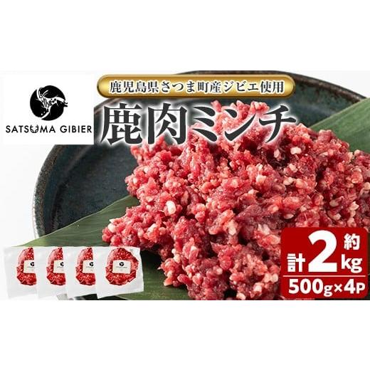 ふるさと納税 鹿肉 鹿児島県 さつま町 s758 [鹿児島県さつま町産ジビエ使用]鹿肉ミンチ(計約2kg・約500g×4P) 国産 鹿児島県 鹿肉 ジビエ 赤身肉 肉 ミンチ …