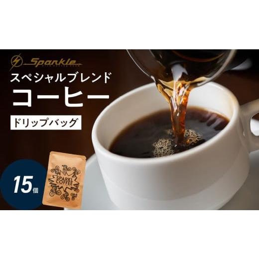 ふるさと納税 コーヒー ドリップ 大分県 大分市 Sparkle Oita Racing Teamプロデュース スペシャルブレンドコーヒー ドリップバッグ 15個 自転車 コーヒー 珈…