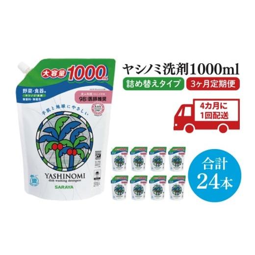 ふるさと納税 雑貨・日用品 茨城県 北茨城市 年3回定期便 ヤシノミ洗剤1000mL詰替用 1ケース(8本入)×3回 30970 サラヤ SARAYA 天然素材 食器 野菜 洗剤 …