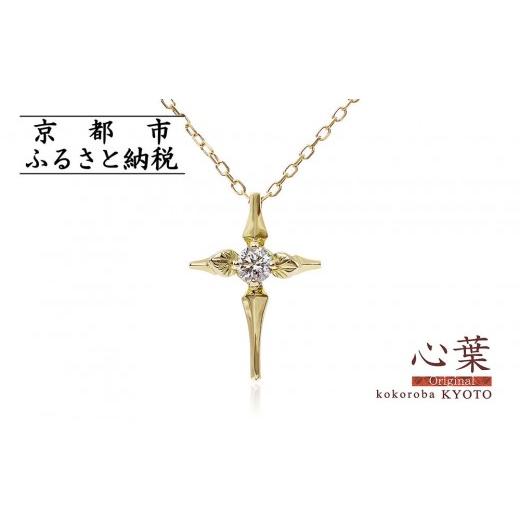 ふるさと納税 アクセサリー ネックレス 京都府 京都市 心葉/京都kokoroba kyoto K18 天然ダイヤモンド 葵×クロスモチーフネックレス