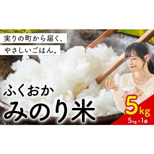 ふるさと納税 米 福岡県 鞍手町 新登場 米 ふくおかみのり米 選べる 5kg 定期便あり 白米 [1回:11月中旬-12月末頃出荷開始]お米 ブレンド米 5kg(5kg×1袋)
