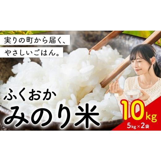 ふるさと納税 米 福岡県 鞍手町 新登場 米 ふくおかみのり米 選べる10kg 定期便あり 白米 [1回:11月中旬-12月末頃出荷開始]お米 ブレンド米 10kg(5kg×2袋)