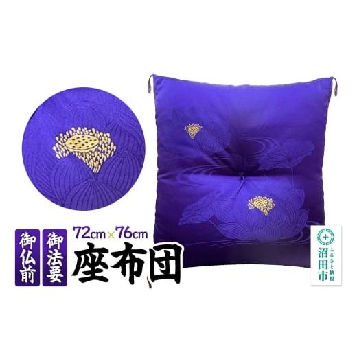 ふるさと納税 雑貨・日用品 群馬県 沼田市 蓮 和柄 法要座布団(ザブトン)紫色 1枚