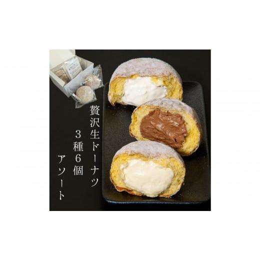 ふるさと納税 焼菓子・チョコレート ドーナツ 愛知県 名古屋市 贅沢生ドーナツ/ボンボローニ3種6個食べ比べセット