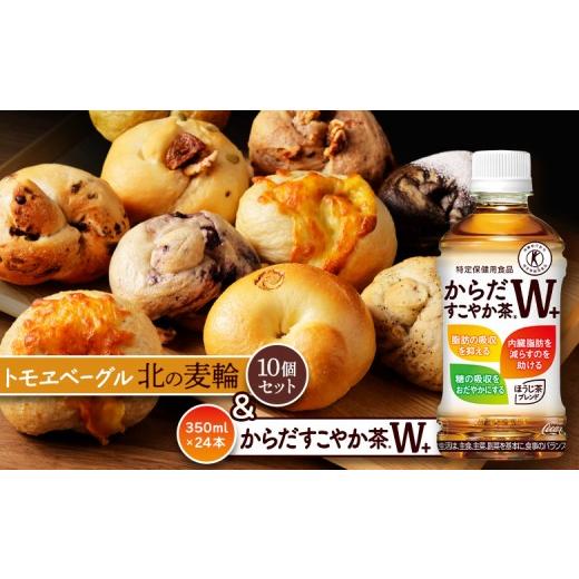 ふるさと納税 パン 北海道 恵庭市 「からだすこやか茶W+」350ml×24本とトモヱベーグル「北の麦輪」10個セット | からだすこやか茶W トクホ お茶 ヘルシー 健…