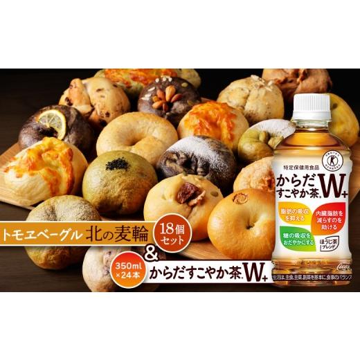 ふるさと納税 パン 北海道 恵庭市 からだすこやか茶W+350ml×24本と北の麦輪18個セット | からだすこやか茶W トクホ お茶 ヘルシー 健康茶 脂肪 内臓脂肪 食事…