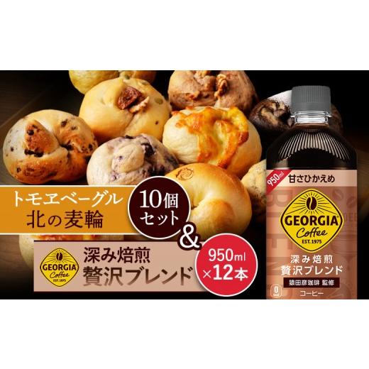 ふるさと納税 パン 北海道 恵庭市 ジョージア「深み焙煎贅沢ブレンド 甘さひかえめPET」950ml×12本とトモヱベーグル「北の麦輪」10個セット | コーヒー 深煎…