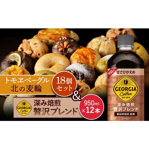 ふるさと納税 コーヒー 飲料 北海道 恵庭市 ジョージア「深み焙煎贅沢ブレンド 甘さひかえめPET」950ml×12本とトモヱベーグル「北の麦輪」18個セット | コー…