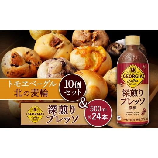 ふるさと納税 コーヒー 飲料 北海道 恵庭市 ジョージア「深煎りプレッソ 微糖PET」500ml×24本とトモヱベーグル「北の麦輪」10個セット | コーヒー 深煎り ブ…