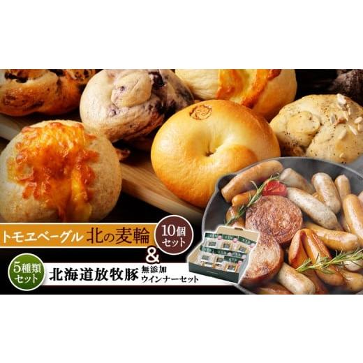 ふるさと納税 パン 北海道 恵庭市 「北海道産放牧豚 無添加ウインナーセット」とトモヱベーグル「北の麦輪」10個セット | 北海道産 放牧豚 ウインナー 無添加 …