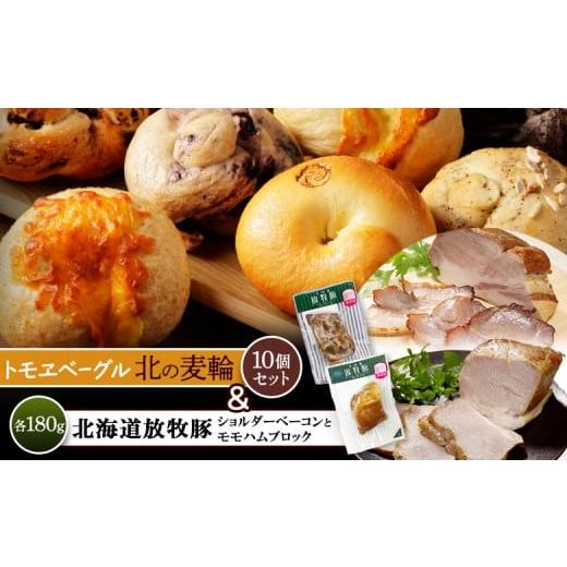 ふるさと納税 パン 北海道 恵庭市 「北海道放牧豚ショルダーベーコンとモモハムブロック」とトモヱベーグル「北の麦輪」10個セット | 放牧豚 ベーコン ショル…