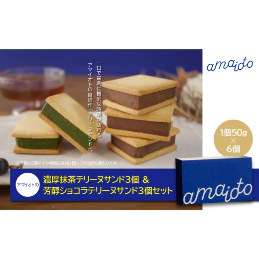 ふるさと納税 焼菓子・チョコレート クッキー 茨城県 つくば市 アマイオトの「濃厚抹茶テリーヌサンド3個&芳醇ショコラテリーヌサンド3個セット」 テリーヌ …