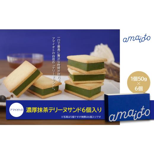 ふるさと納税 焼菓子・チョコレート クッキー 茨城県 つくば市 アマイオトの「濃厚抹茶テリーヌサンド6個」 テリーヌ テリーヌサンド 抹茶 焼き菓子 スイーツ …