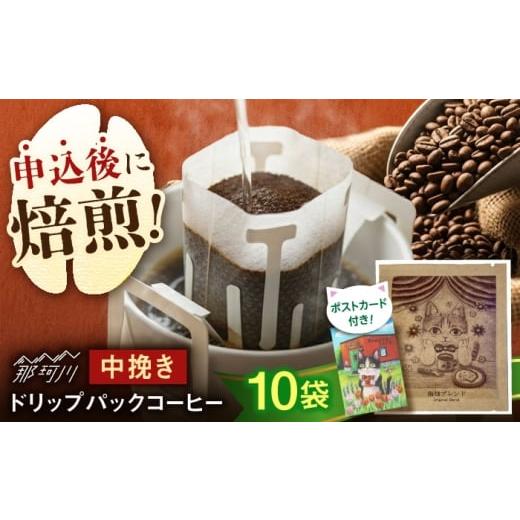 ふるさと納税 コーヒー ドリップ 福岡県 那珂川市 絵本画家の描いたシックな猫のイラスト ドリップバッグコーヒー10袋ブレンド 特製ポストカード付 自家焙煎珈…