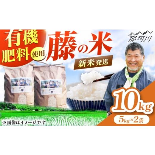 ふるさと納税 米 福岡県 那珂川市 令和7年度産 新米 藤の米(ふじのまい) 10kg(5kg×2袋) フジノ農園 那珂川市
