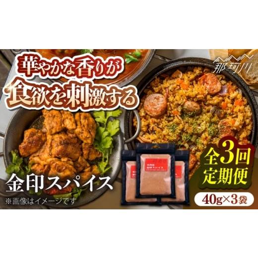 ふるさと納税 加工品等 福岡県 那珂川市 全3回定期便 金印スパイス カレーパウダー 1袋 有限会社松栄土肥産業 那珂川市