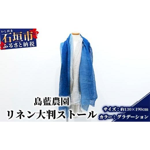 ふるさと納税 アクセサリー 沖縄県 石垣市 石垣島の藍染工房 リネン 大判 ストール カラー:グラデーション KB-168-gra グラデーション(大判)