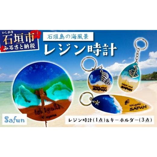 ふるさと納税 雑貨・日用品 沖縄県 石垣市 石垣島の海風景 レジン時計(1点)&キーホルダー(3点) SF-001 レジン時計&キーホルダー