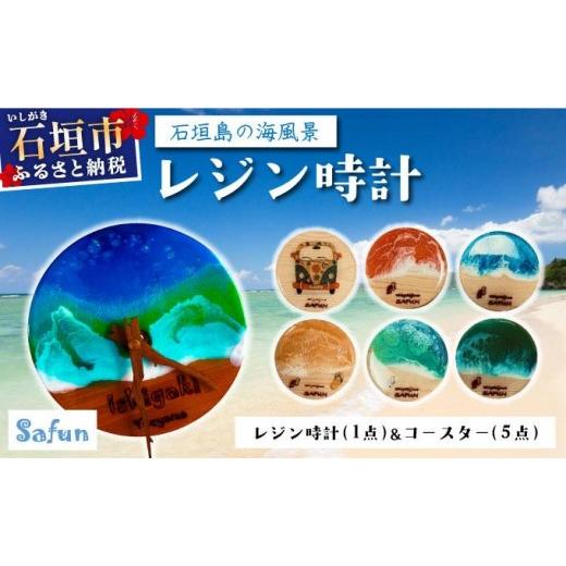 ふるさと納税 雑貨・日用品 沖縄県 石垣市 石垣島の海風景 レジン時計(1点)&コースター(5点) SF-002 レジン時計&コースター