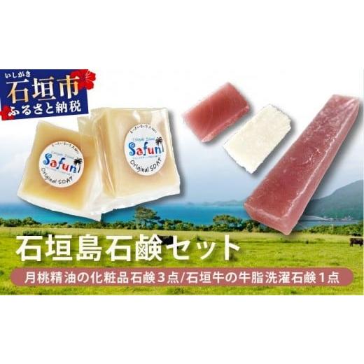 ふるさと納税 石鹸 固形石鹸 沖縄県 石垣市 石垣島石鹸セット 月桃精油の化粧品石鹸 (3点)&amp;石垣牛の牛脂洗濯石鹸(1点) SF-003
