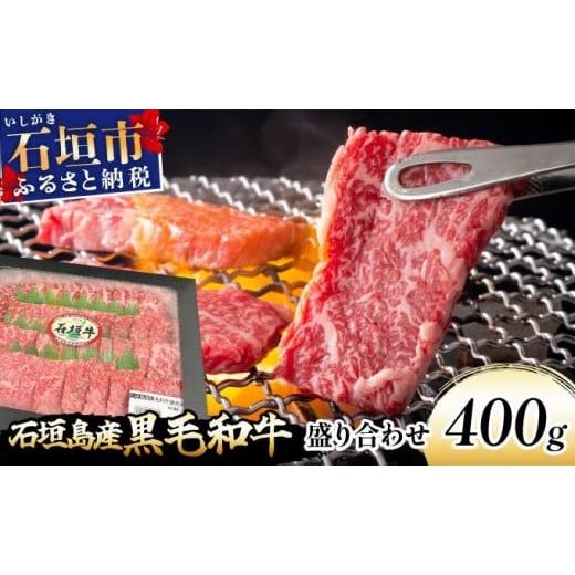 ふるさと納税 牛肉 セット 沖縄県 石垣市 島んちゅ焼肉豪 の石垣島産黒毛和牛盛り合わせ SF-004