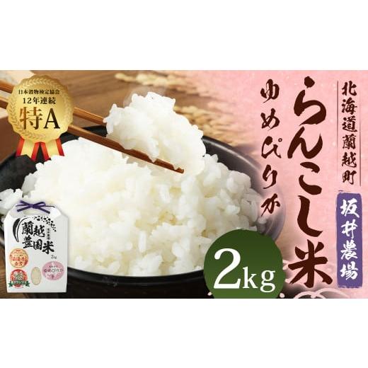 ふるさと納税 米 ゆめぴりか 北海道 蘭越町 令和7年産 らんこし米 (ゆめぴりか) 2kg (坂井農場) 2025年11月上旬発送開始