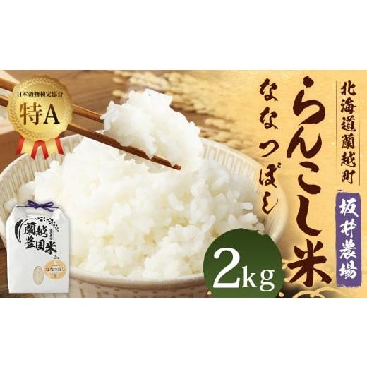 ふるさと納税 米 北海道 蘭越町 令和7年産 らんこし米 (ななつぼし) 2kg (坂井農場) 2025年11月上旬発送開始