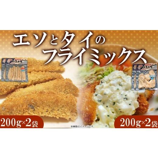 ふるさと納税 魚貝類 鯛 大分県 姫島村 エソフライとタイフライ(各2パック) B9-S