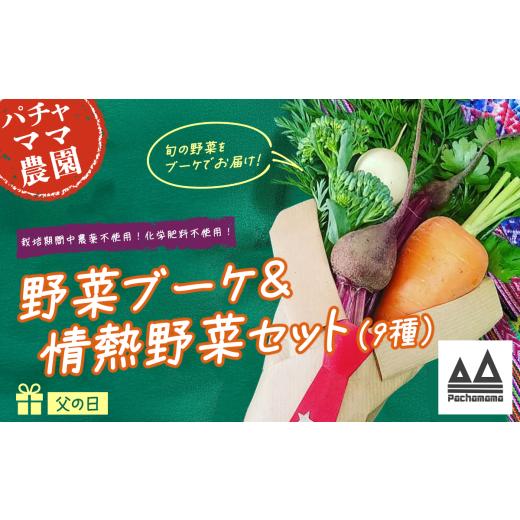ふるさと納税 セット・詰合せ 茨城県 下妻市 父の日用 野菜ブーケ & 情熱野菜 セット( 9品 ) 贈答用 野菜 ブーケ 詰め合わせ お任せ 季節物 セット ギフト…
