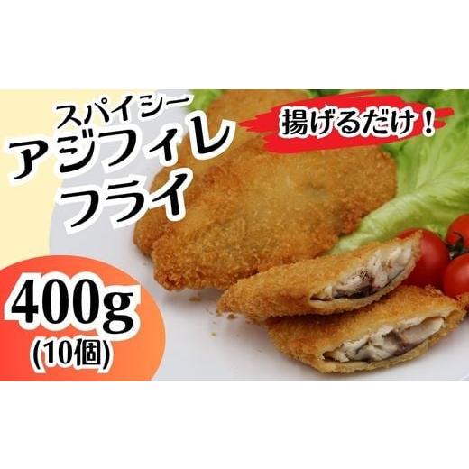 ふるさと納税 惣菜・レトルト 冷凍 茨城県 茨城町 700 スパイシー アジフィレ フライ 400g 10個 イバレイ