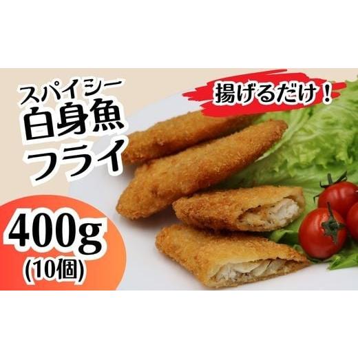 ふるさと納税 惣菜・レトルト 冷凍 茨城県 茨城町 702 スパイシー 白身 フライ 400g 10個 イバレイ