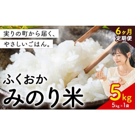ふるさと納税 米 福岡県 鞍手町 6ヶ月定期便 新登場 米 ふくおかみのり米 選べる 5kg 定期便 白米 [定期便:お申し込みの翌月から出荷]お米 ブレンド米 5kg…