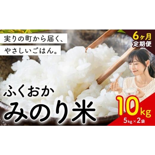 ふるさと納税 米 福岡県 鞍手町 6ヶ月定期便 新登場 米 ふくおかみのり米 選べる 10kg 定期便 白米[定期便:お申し込みの翌月から出荷]お米 ブレンド米 10k…