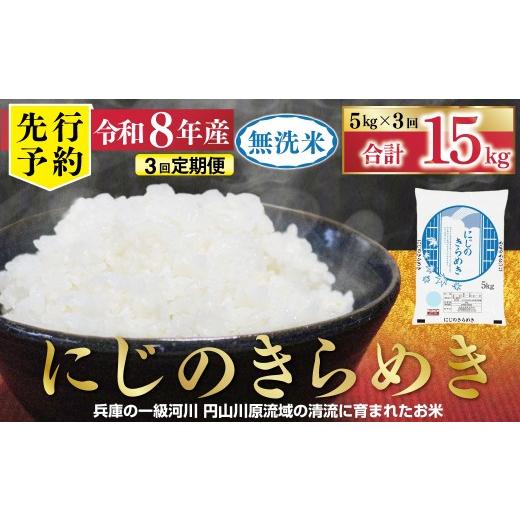 ふるさと納税 無洗米 兵庫県 朝来市 1位獲得 先行予約 令和8年産 無洗米 にじのきらめき 定期便 5kg×3か月 先行予約 定期便 令和8年産 無洗米 にじのきらめ…