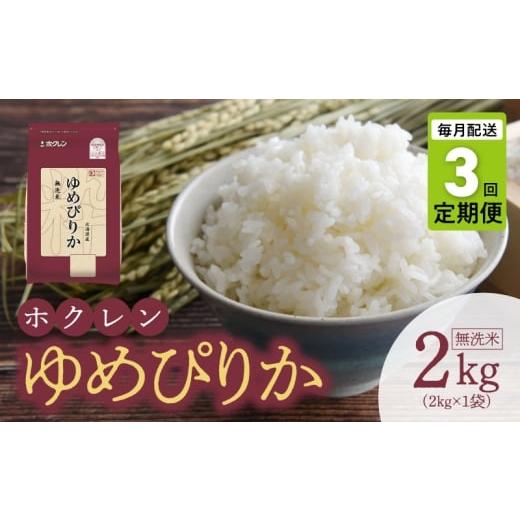 ふるさと納税 米 ゆめぴりか 北海道 余市町 (無洗米2kg)ホクレンゆめぴりか 定期便3回