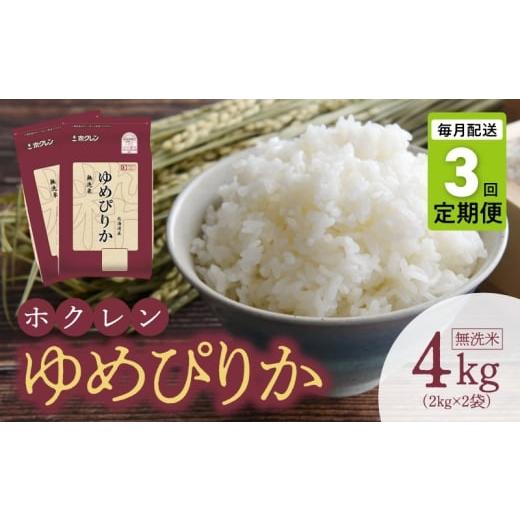 ふるさと納税 米 ゆめぴりか 北海道 余市町 (無洗米4kg)ホクレンゆめぴりか 定期便3回