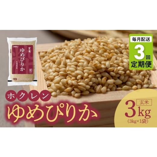 ふるさと納税 無洗米 北海道 余市町 (玄米3kg)ホクレンゆめぴりか 定期便3回