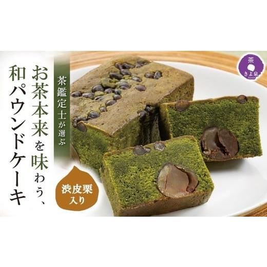 ふるさと納税 ケーキ・カステラ 京都府 宇治田原町 京都きよ泉の渋皮栗抹茶ケーキ 1本 約450g[栗 抹茶ケーキ 宇治抹茶 抹茶 パウンドケーキ 菓子 贈り物 ギフ…
