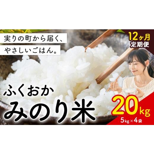 ふるさと納税 米 福岡県 鞍手町 12ヶ月定期便 米 ふくおかみのり米 選べる 20kg 定期便 白米 [定期便:お申し込みの翌月から出荷]お米 ブレンド米 20kg(5kg…