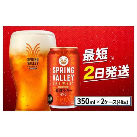 ふるさと納税 ビール 地ビール 滋賀県 彦根市 クラフトビール 350ml×48缶 2ケース 豊潤ラガー 496 キリンビール スプリングバレー キリン きりん 麒麟 KIRIN …