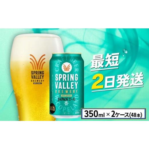 ふるさと納税 ビール 地ビール 滋賀県 彦根市 クラフトビール 350ml×48缶 2ケース JAPANエール 香 キリンビール スプリングバレー キリン きりん 麒麟 KIRIN …