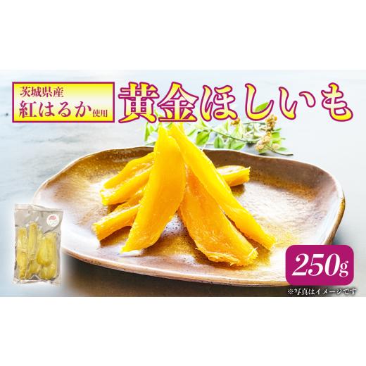 ふるさと納税 干し芋 茨城県 つくば市 先行予約 2026年1月発送開始 農薬・肥料不使用 250gの自然栽培「黄金ほしいも」 干し芋 ほしいも 干しいも さつまいも …