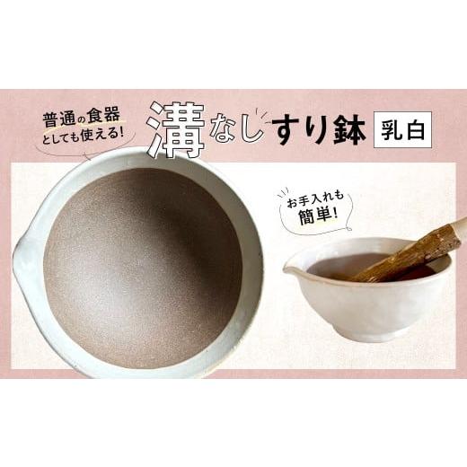 ふるさと納税 食器・グラス 福岡県 太宰府市 乳白 お手入れカンタン 溝無しすり鉢 / すり鉢 溝なし ごま 摺り 陶器 調理器具 九州 福岡県 太宰府市 乳白