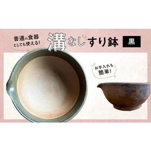 ふるさと納税 食器・グラス 福岡県 太宰府市 黒 お手入れカンタン 溝無しすり鉢 / すり鉢 溝なし ごま 摺り 陶器 調理器具 九州 福岡県 太宰府市 黒