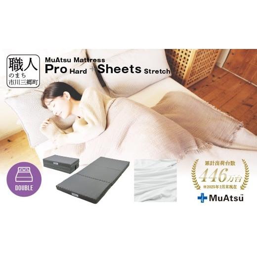 ふるさと納税 タオル・寝具 敷布団 山梨県 市川三郷町 ムアツ マットレス プロ ハード ダブル 三つ折り 折りたたみ マットレス 約 10cm 敷布団 敷き布団 寝具 …