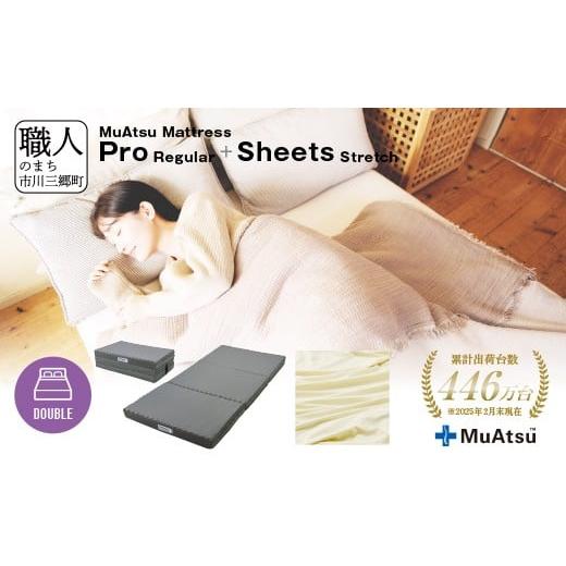 ふるさと納税 タオル・寝具 敷布団 山梨県 市川三郷町 ムアツ マットレス プロ ダブル 三つ折り 折りたたみ マットレス 約 10cm 敷布団 敷き布団 寝具 レギュ…