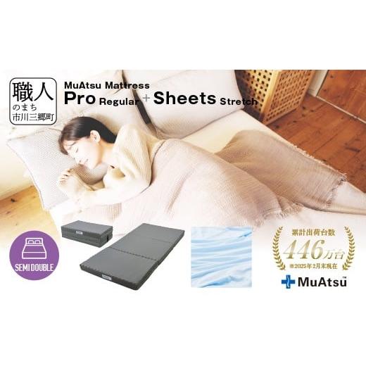 ふるさと納税 タオル・寝具 敷布団 山梨県 市川三郷町 ムアツ マットレス プロ セミダブル 三つ折り 折りたたみ マットレス 約 10cm 敷布団 敷き布団 寝具 レ…