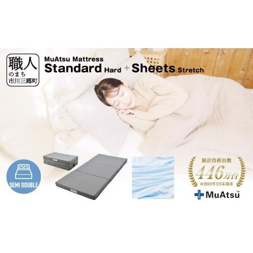 ふるさと納税 タオル・寝具 敷布団 山梨県 市川三郷町 ムアツ マットレス スタンダード セミダブル 三つ折り 折りたたみ マットレス 約 10cm 敷布団 敷き布団 …